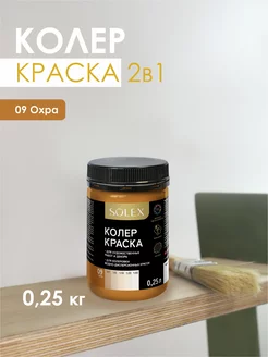 Краска колеровочная охра 0,25л