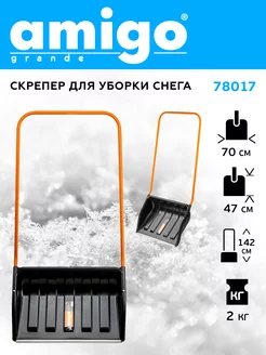 Скрепер для уборки снега 78017