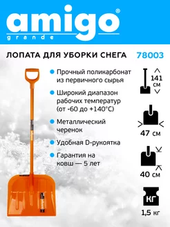 Лопата для уборки снега, с металл. черенком Amigo 78003