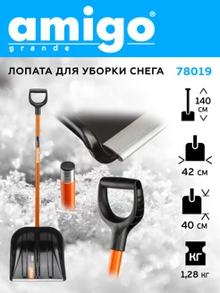 Лопата для уборки снега, с металл. черенком Amigo 78019