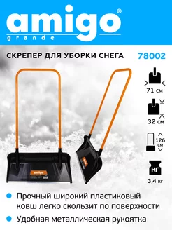 Скрепер для уборки снега 78002