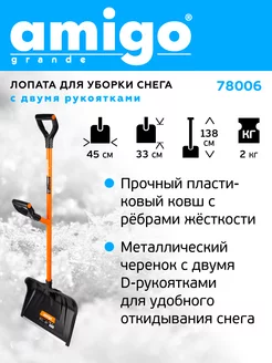 Лопата для уборки снега,с металлическим черенком Amigo 78006