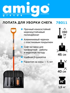 Лопата для уборки снега,с металлическим черенком Amigo 78011