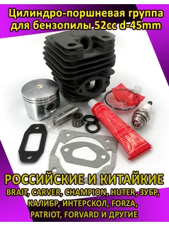 Поршневая группа для китайских бензопилы 52сс d-45mm