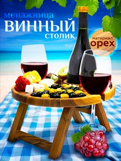 Менажница винный столик