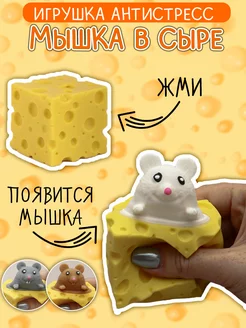 Игрушка Сыр с мышкой