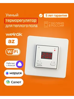 Терморегулятор c Wi-Fi AZ для теплого пола