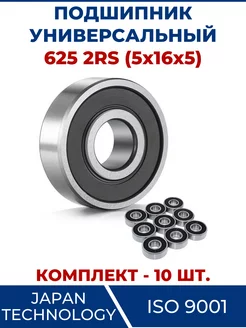 Подшипник 625 2RS, закрытый 5х16х5 - 10 шт