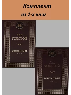 Война и мир. Лев Толстой в 2-х книгах. Комплект