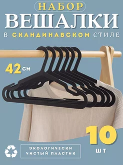 Вешалки для одежды набор 10 шт черные