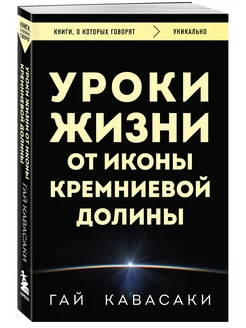 Уроки жизни от иконы Кремниевой долины