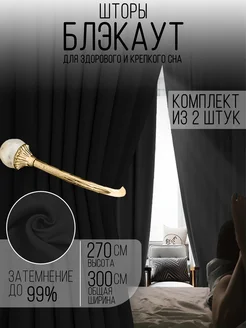 Комплект штор blackout 150х270 см 2 шт