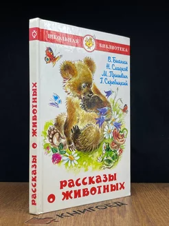 Рассказы о животных