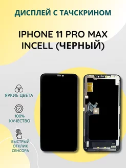 Дисплей с тачскрином для iPhone 11 PRO MAX черный incell