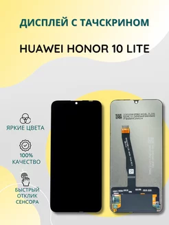 Дисплей с тачскрином для Huawei Honor 10 Lite