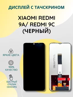 Дисплей с тачскрином для Xiaomi Redmi 9A Redmi 9C черный