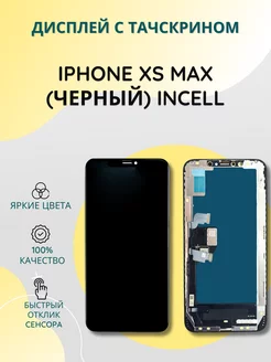 Дисплей с тачскрином для iPhone XS MAX черный incell