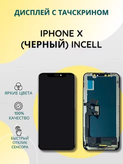 Дисплей с тачскрином для iPhone X черный incell