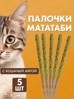 Палочки мататаби с кошачьей мятой 5 штук