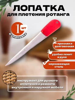 Лопатка для плетения из искусственного ротанга