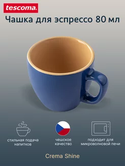 Чашка для эспрессо CREMA SHINE 80 мл