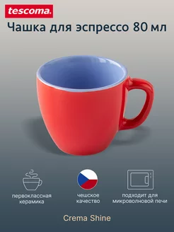 Чашка для эспрессо CREMA SHINE 80 мл