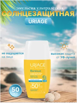 Ультралегкая эмульсия Барьесан BARIESUN SPF 50+ 30 мл