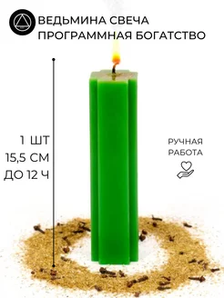 Ведьмина свеча программная Богатство 1 шт