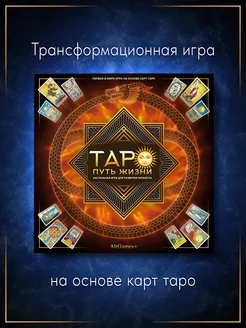 Трансформационная игра Таро-Путь жизни, картонное поле