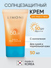 Солнцезащитный крем для тела и лица с СПФ 50+ бренд Limoni продавец Продавец № 13115