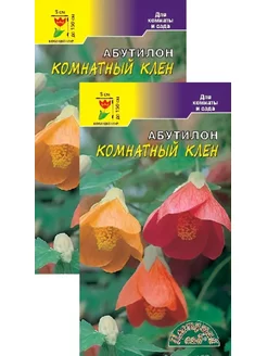 Абутилон Комнатный Клен (0,05 г), 2 пакета