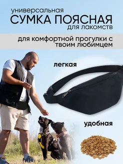 Сумка для лакомств собак