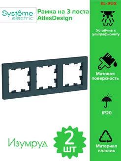 Рамка на 3 поста изумруд AtlasDesign 2 шт