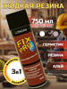 Жидкая резина Фикс Про 3 в 1 черный клей бренд LONGAN WEARANGE продавец Продавец № 1195083