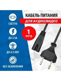 Кабель питания PC305-10A, 220В - восьмерка, 2.5А, 1метр