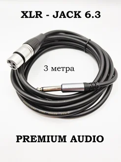 Аудио кабель XLR - Jack 6.3 - 3 метра