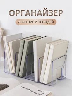 Подставка органайзер для книг