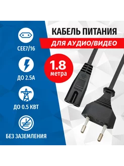 Кабель питания PC305-18A, 220В - восьмерка, 2.5А, 1.8метра