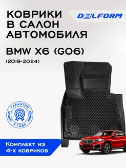 Коврики БМВ икс6 (Г06) BMW X6 (G06) (2019-) ЭВА