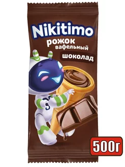 Рожок ВАФЕЛЬНЫЙ со вкусом шоколада 500 гр