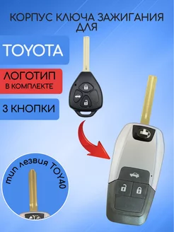 Корпус выкидного ключа для TOYOTA