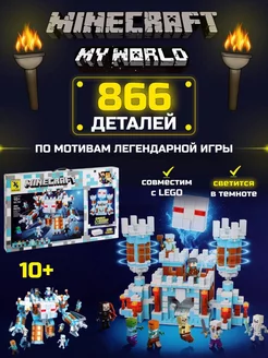 Большой конструктор Майнкрафт Белая крепость MY WORLD