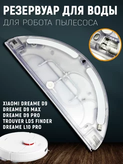 Резервуар для робота пылесоса Xiaomi Dreame D9