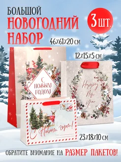 Набор подарочных новогодних пакетов для упаковки подарка