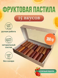 Фруктовая пастила натуральная без сахара 15 вкусов 350 грамм