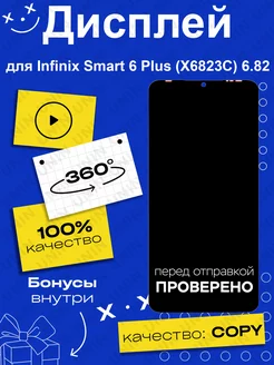 Дисплей для Infinix Smart 6 Plus (X6823C) 6.82 (copy LCD)