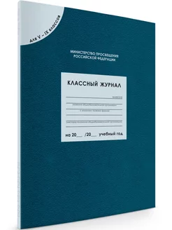 Классный журнал для 5-9 классов