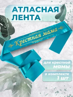 Лента атласная крестная мама