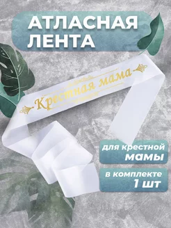 Лента атласная крестная мама