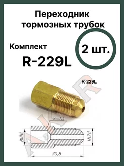 Штуцер переходник тормозной системы